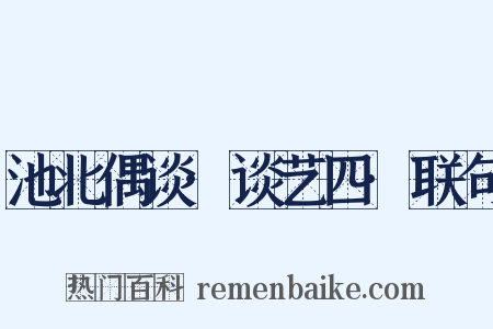 池北偶谈·谈艺四·联句是什么意思的图片